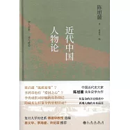 近代中國人物論