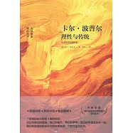 卡爾·波普爾：理性與傳統