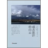 成吉思汗的白雲