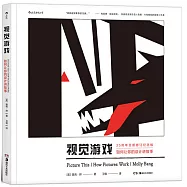 視覺遊戲：如何讓你的設計講故事