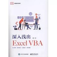 深入淺出Excel VBA
