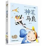 蝸牛小書坊：神筆馬良 全彩注音