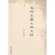 朱陳王霸之辨義疏