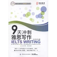 9天衝刺雅思寫作