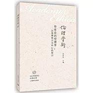 存在論的倫理學：以海德格爾為中心的探討