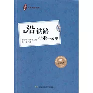 沿鐵路行走一公里(彩插版)