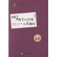 寫滿字的空間是美麗的(彩插版)