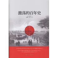 激蕩的百年史
