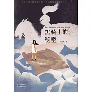 黑騎士的秘密