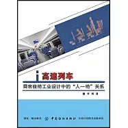 高速列車乘客座椅工業設計中的「人-椅」關係