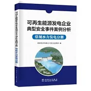 可再生能源發電企業典型安全事件案例分析--常規水力發電分冊