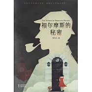 福爾摩斯的秘密
