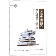 文學思想研究與文學語言觀透視