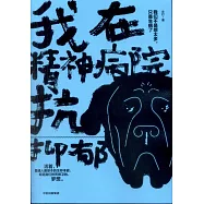 我在精神病院抗抑鬱