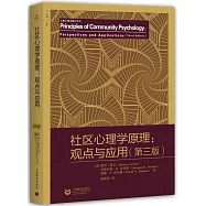 社區心理學原理：觀點與應用(第三版)