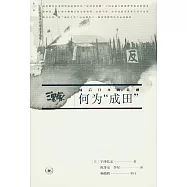 何為“成田”：戰後日本的悲劇