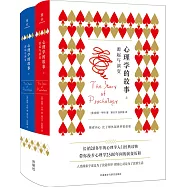 心理學的故事：源起與演變(上下冊)