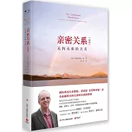 親密關係(續篇)：無拘無束的關係