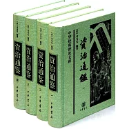 資治通鑒(全四冊)