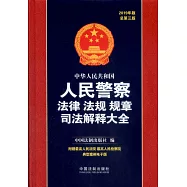 中華人民共和國人民警察法律法規規章司法解釋大全(2019年版)(總第三版)