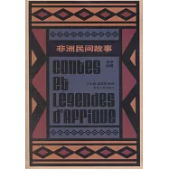 非洲民間故事(法漢對照)