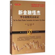 新金融怪傑：華爾街精英訪談錄