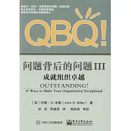 QBQ!問題背後的問題(III)：成就組織卓越