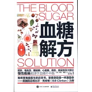 血糖解方