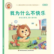 我為什麼不快樂：學會交朋友，融入新環境