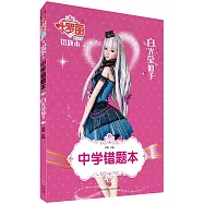 中學錯題本：白光瑩仙子