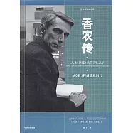 香農傳：從0到1開創信息時代