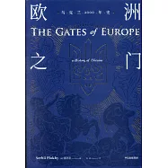 歐洲之門：烏克蘭2000年史