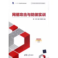 網路攻擊與防禦實訓