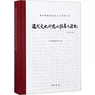 近代文化研究的拓展與深化：龔書鐸教授誕辰九十周年紀念