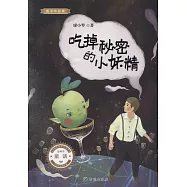吃掉秘密的小妖精