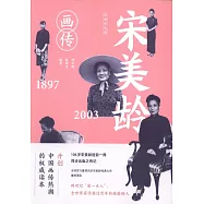 宋美齡畫傳：1897-2003(白金紀念版)
