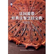 法國藍帶經典法餐烹飪寶典