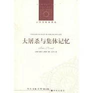 大屠殺與集體記憶