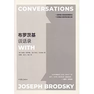 布羅茨基談話錄