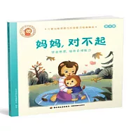 媽媽，對不起：學會感恩，培養自理能力