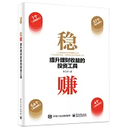 穩賺：提升理財收益的投資工具