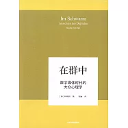 在群中：數字媒體時代的大眾心理學