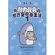 在弱肉強食的世界里自由生活(2)：我可以吃你嗎?