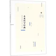 未來哲學序曲：尼采與后形而上學(修訂本)