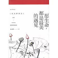 願生命，都是最美的遇見：朱光潛談美(全2冊)