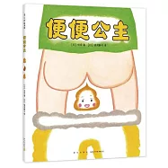 愛心樹繪本館：便便公主