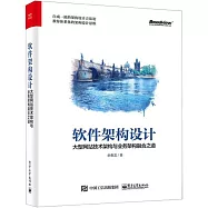 軟體架構設計：大型網站技術架構與業務架構融合之道