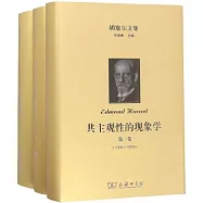 共主觀性的現象學(全三冊)