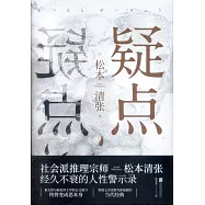 疑點