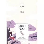 麵包樹上的女人